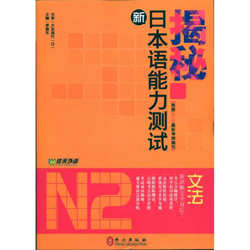 揭秘新日本語能力測試N2文法 李振東 主編 日語文教 新華書店正版