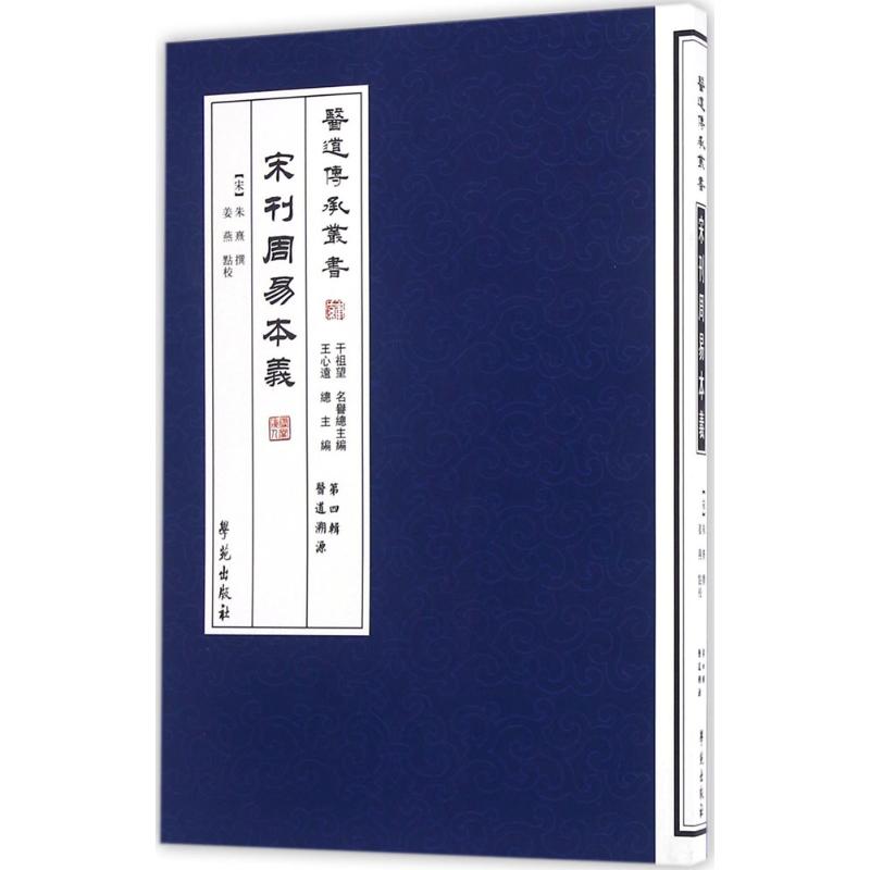 宋刊周易本義 (南宋)朱熹 撰；姜燕 點校 中醫生活 新華書店正版