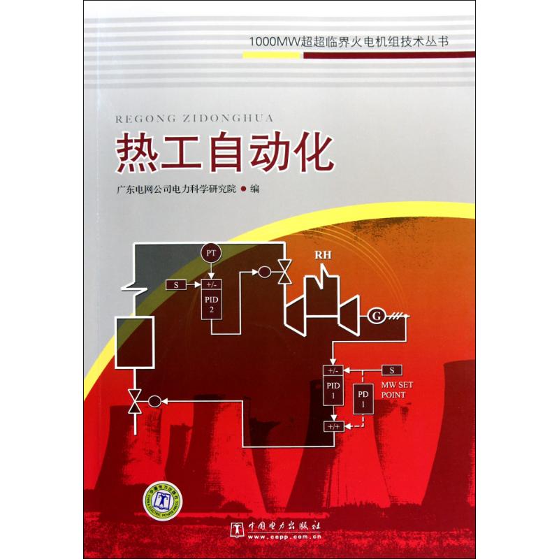 熱工自動化 廣東電網公司電力科學研究院 編者 建築/水利（新）專