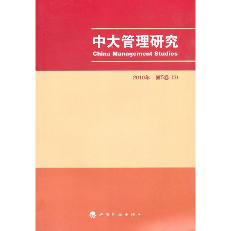 2010年中大管理研究(第5卷)(3) 李新春　主編 著作 管理學理論/MB