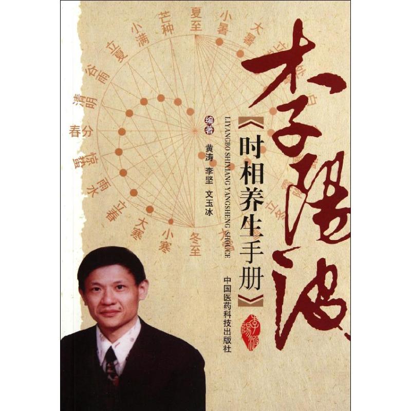 李陽波時相養生手冊 黃濤 著作 家庭醫生生活 新華書店正版圖書籍