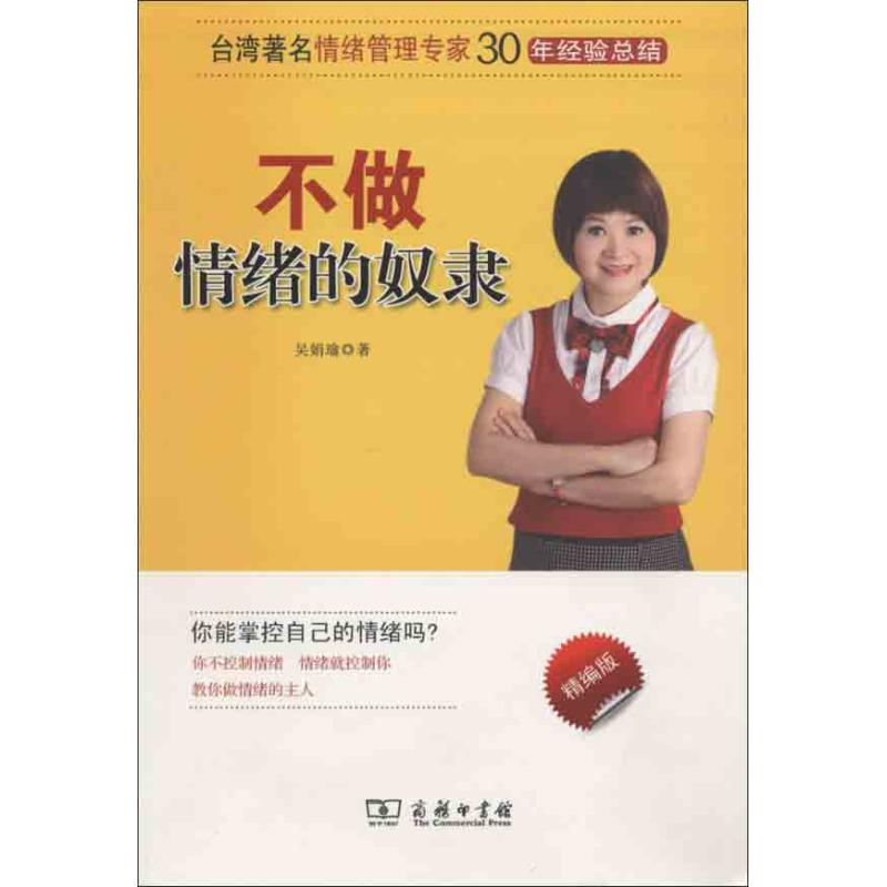 不做情緒的奴隸 吳娟瑜 著作 心理學社科 新華書店正版圖書籍 商