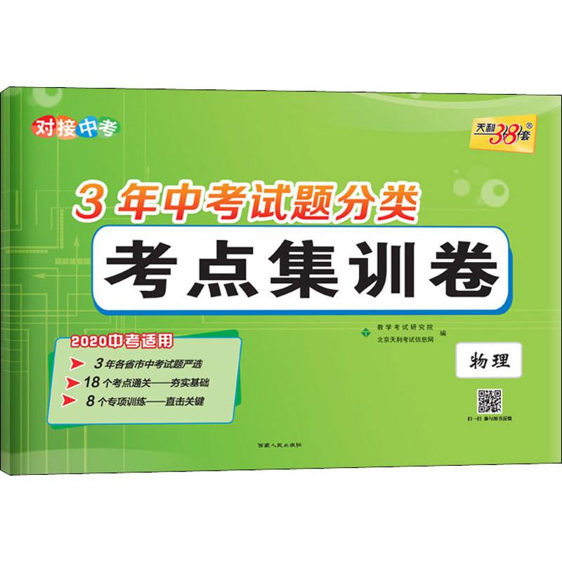 天利38套 3年中考試題分類考點集訓卷 物理 2020 教學考試研究院,