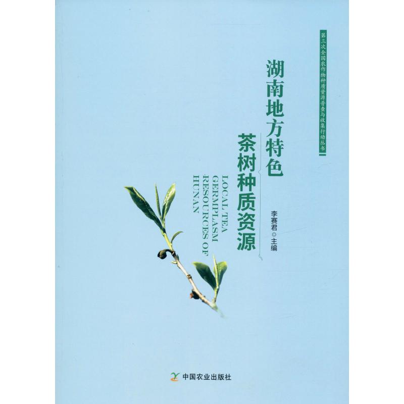 湖南地方特色茶樹種質資源 李賽君 編 農業基礎科學專業科技 新華