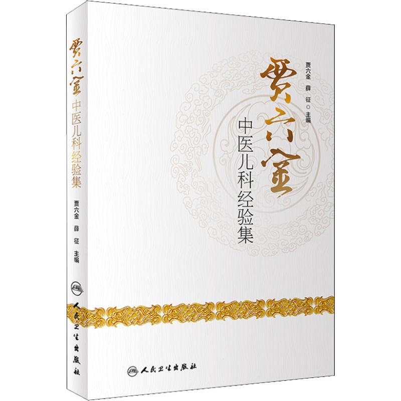 賈六金中醫兒科經驗集 賈六金、薛征 著 賈六金,薛征 編 中醫生活