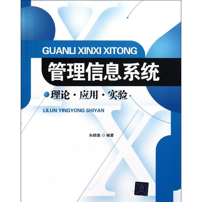 管理信息繫統(理論應用實驗) 朱順泉 著作 操作繫統（新）專業科