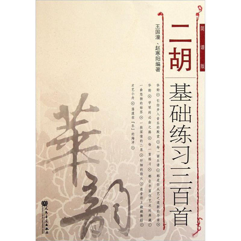 二胡基礎練習三百首 簡譜版 王國潼,趙寒陽 著 音樂（新）藝術 新