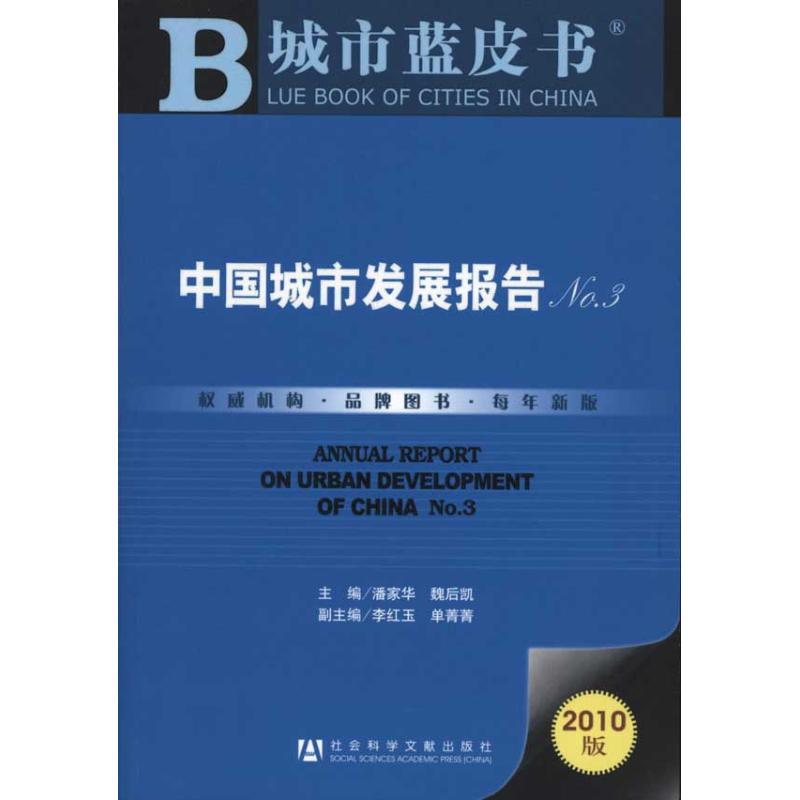 中國城市發展報告No.3 潘家華 魏後凱 主編 經濟理論經管、勵志