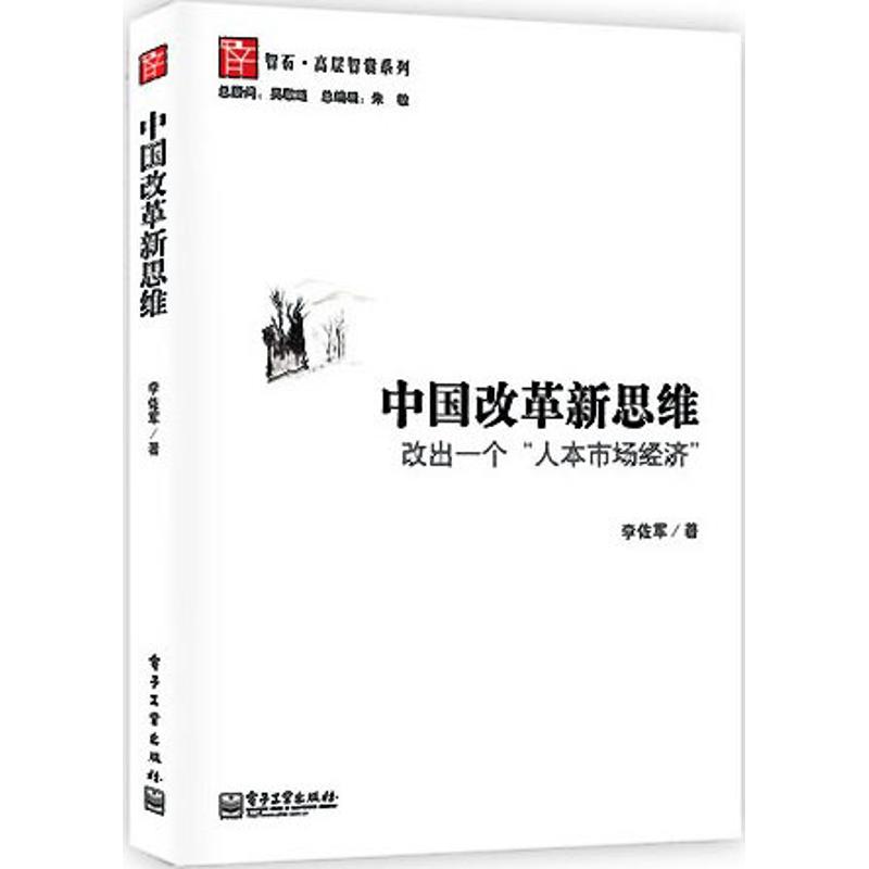 中國改革新思維 李佐軍 經濟理論經管、勵志 新華書店正版圖書籍