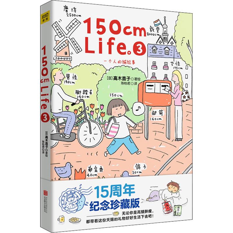 150cm Life 3 (日)高木直子 著 陳怡君 譯 漫畫書籍文學 新華書店