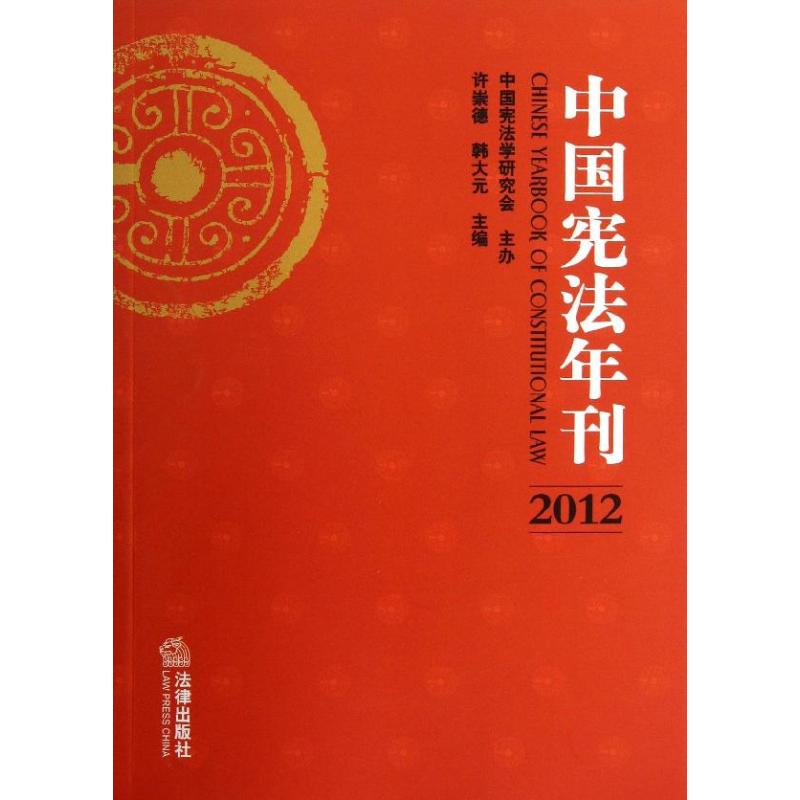 中國憲法年刊 許崇德 編 著作 法學理論社科 新華書店正版