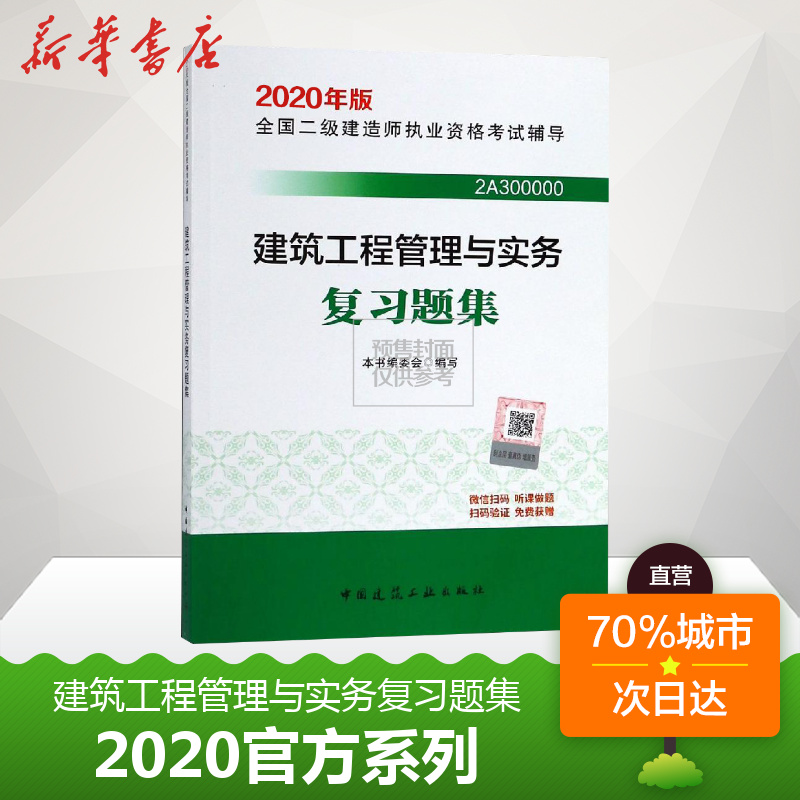 現貨【建築習題】2020年建築工程管理與實務復習題集 二級建造師2