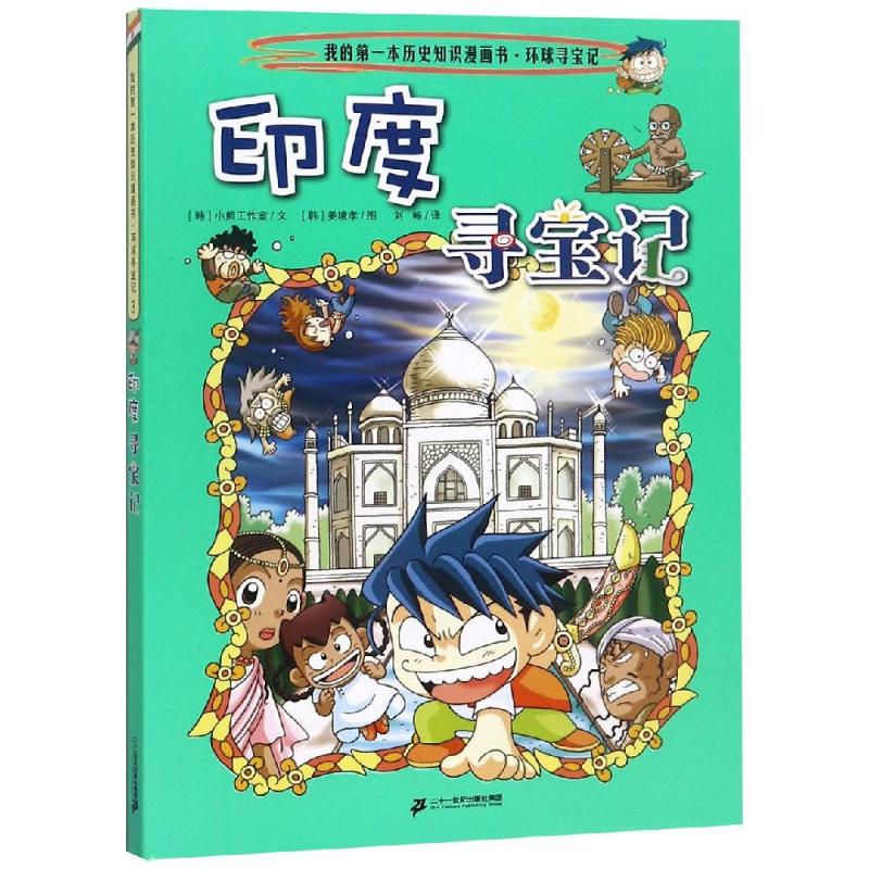 環球尋寶記:印度尋寶記/我的第一本歷史知識漫畫書3 [韓]小熊工作