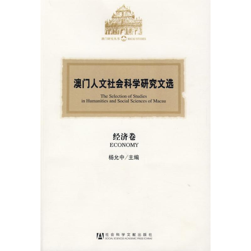 澳門人文社會科學研究文選·經濟卷 楊允中主編 著作 楊允中 主編