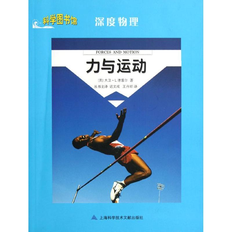 力與運動 (英)德雷爾 著作 王丹邱 譯者 醫學其它生活 新華書店正