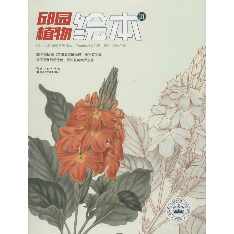 邱園植物繪本 3 (英)大衛·伍德羅夫(David Woodroffe) 著 袁玲,