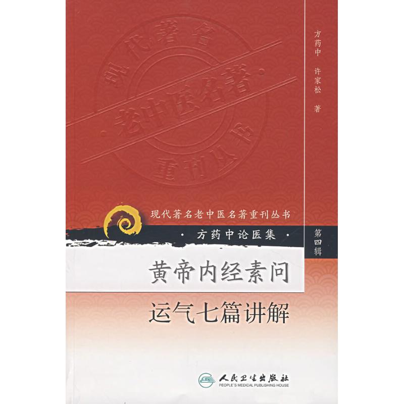 黃帝內經素問運氣七篇講解 方藥中,許家松 著 著作 中醫生活 新華