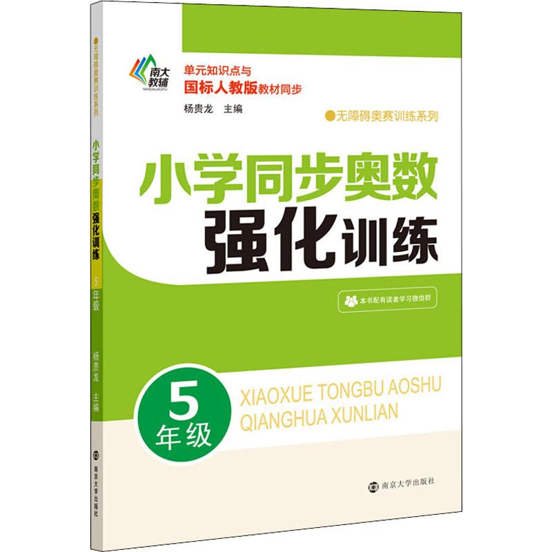 南大教輔 無障礙奧賽訓練繫列 小學同步奧數強化訓練 5年級 楊貴