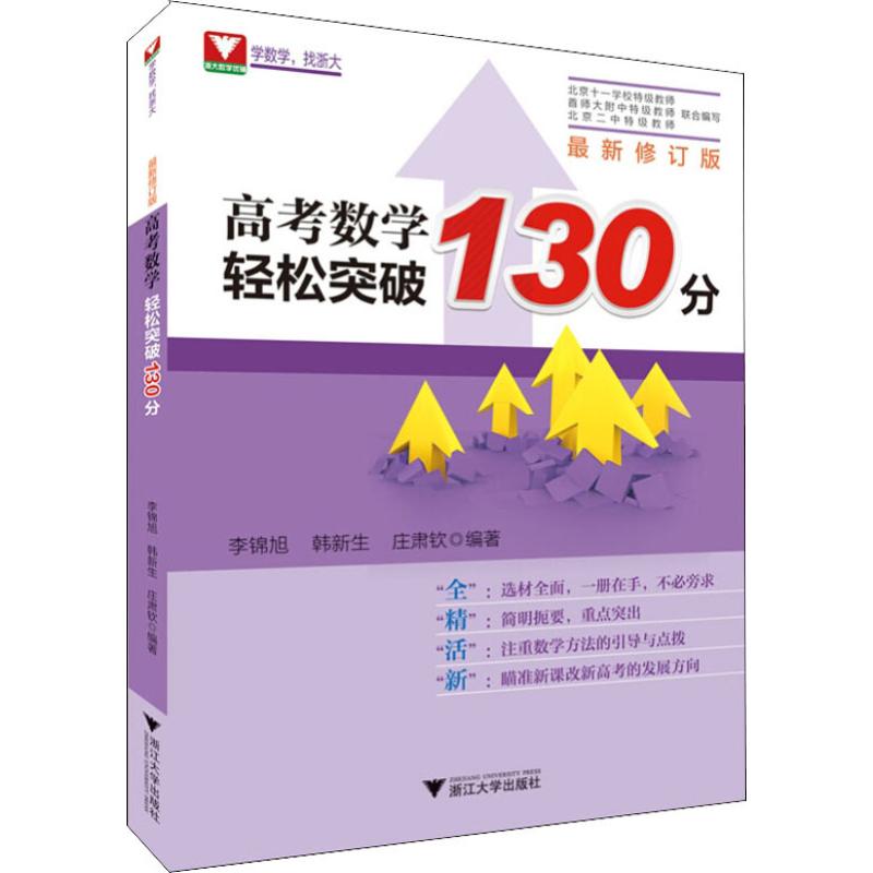 浙大數學優輔 高考數學輕松突破130分 最新修訂版 李錦旭,韓新生,