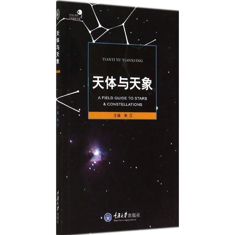 天體與天像 無 著作 朱江 主編 地震專業科技 新華書店正版圖書籍