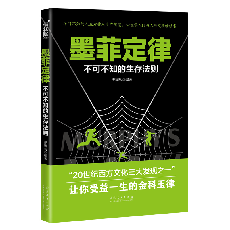 墨菲定律:不可不知的生存法則 無腳鳥 著 心理學社科 新華書店正