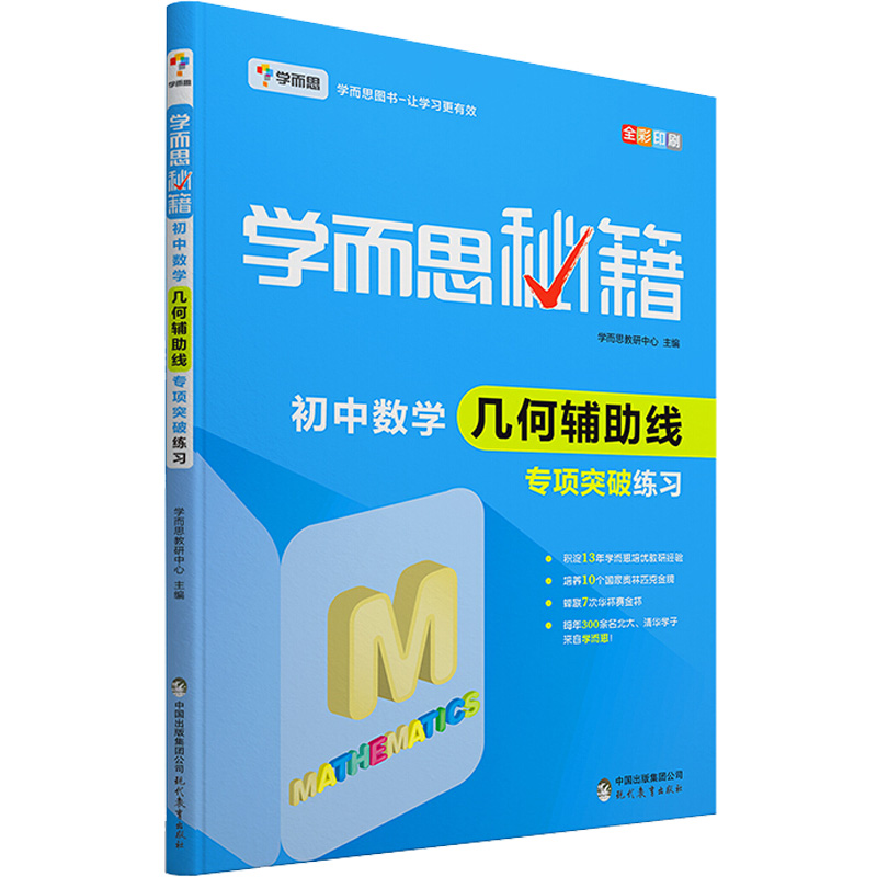 學而思秘籍 初中數學 幾何輔助線 專項突破練習 學而思教研中心