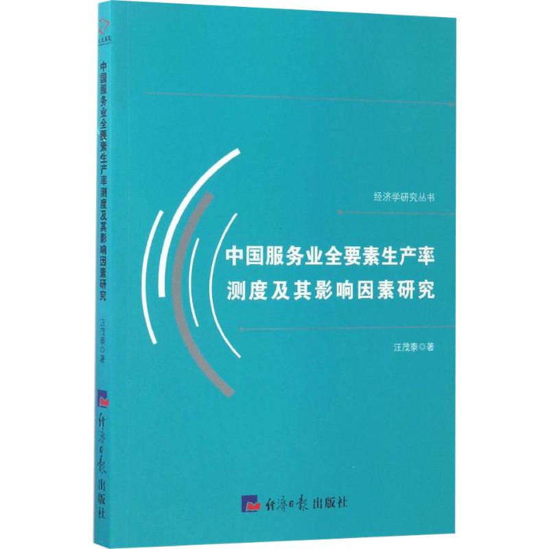 中國服務業全要素生產率測度及其影響因素研究 汪茂泰 著 經濟理