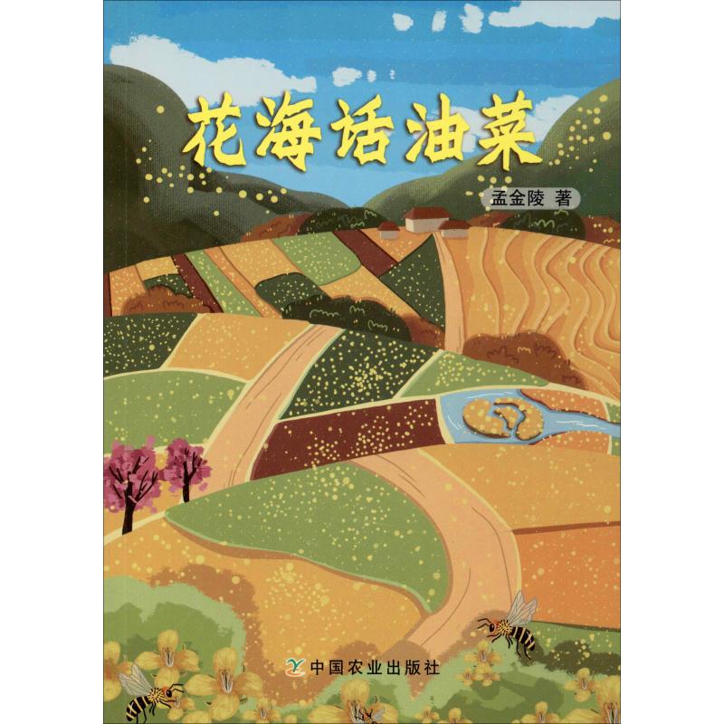 花海話油菜 孟金陵 著 農業基礎科學專業科技 新華書店正版圖書籍