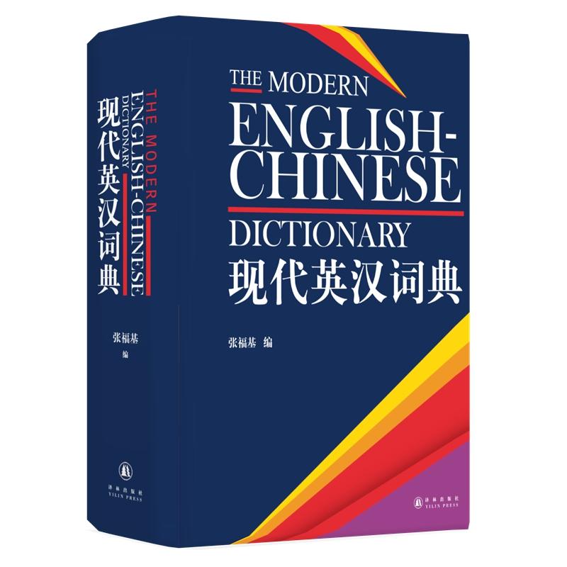 現代英漢詞典 張福基編 著 其它工具書文教 新華書店正版圖書籍