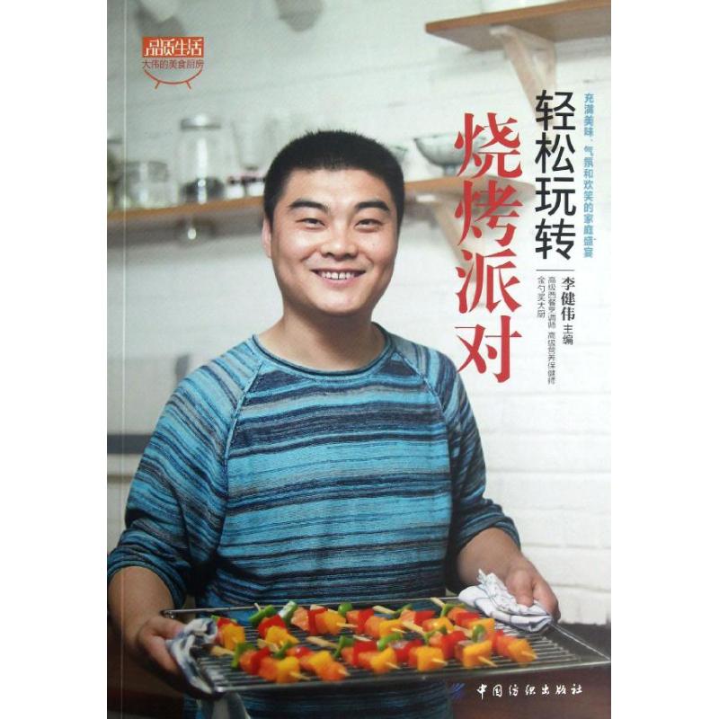 輕松玩轉燒烤派對 李建偉 著作 飲食營養 食療生活 新華書店正版