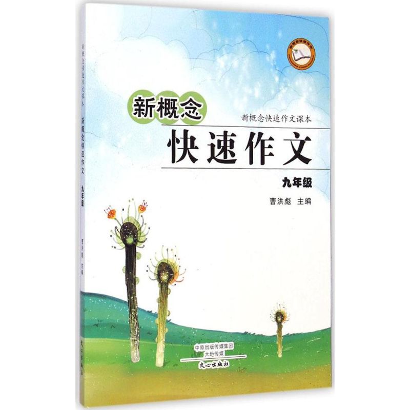 新概念快速作文9年級 曹洪彪 主編 中學教輔文教 新華書店正版圖