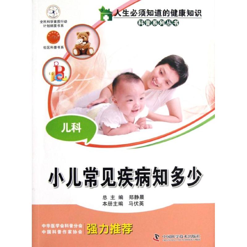 兒科:小兒常見疾病知多少 馬伏英 著作 兒科學生活 新華書店正版