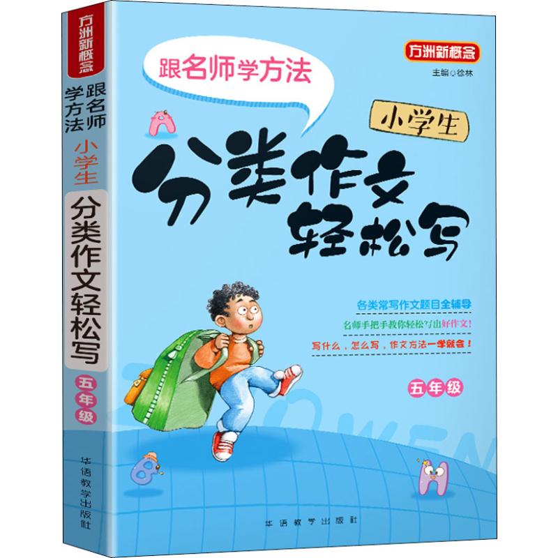 方洲新概念 小學生分類作文輕松寫 5年級 徐林 編 中學教輔文教