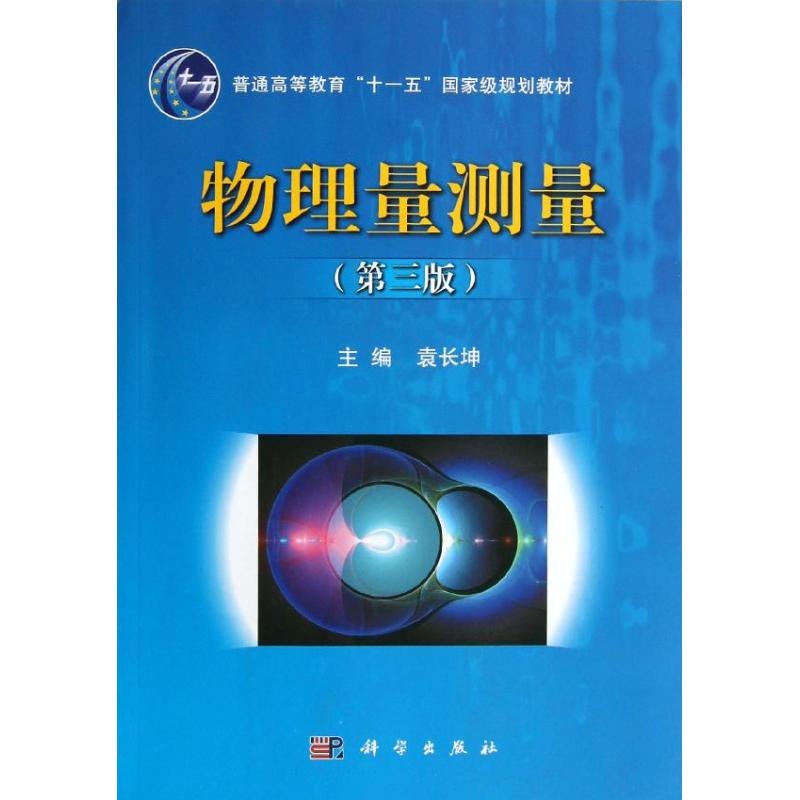 物理量測量(第3版x) 袁長坤 編 大學教材大中專 新華書店正版圖書