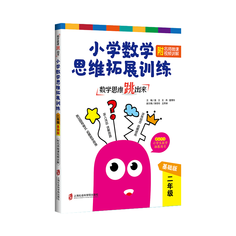 數學思維跳出來 小學數學思維拓展訓練 附名師微課視頻講解 2年級