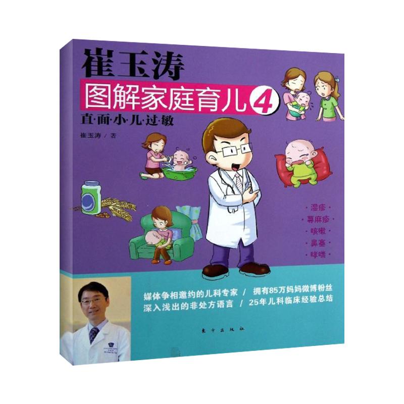 崔玉濤圖解家庭育兒4 崔玉濤 著作 兩性健康生活 新華書店正版圖