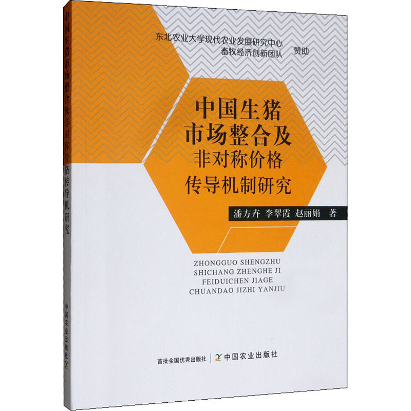 中國生豬市場整合及非對稱價格傳導機制研究 潘方卉,李翠霞,趙麗