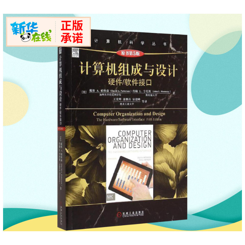 計算機組成與設計:硬件/軟件接口 原書第5版 計算機科學叢書計算