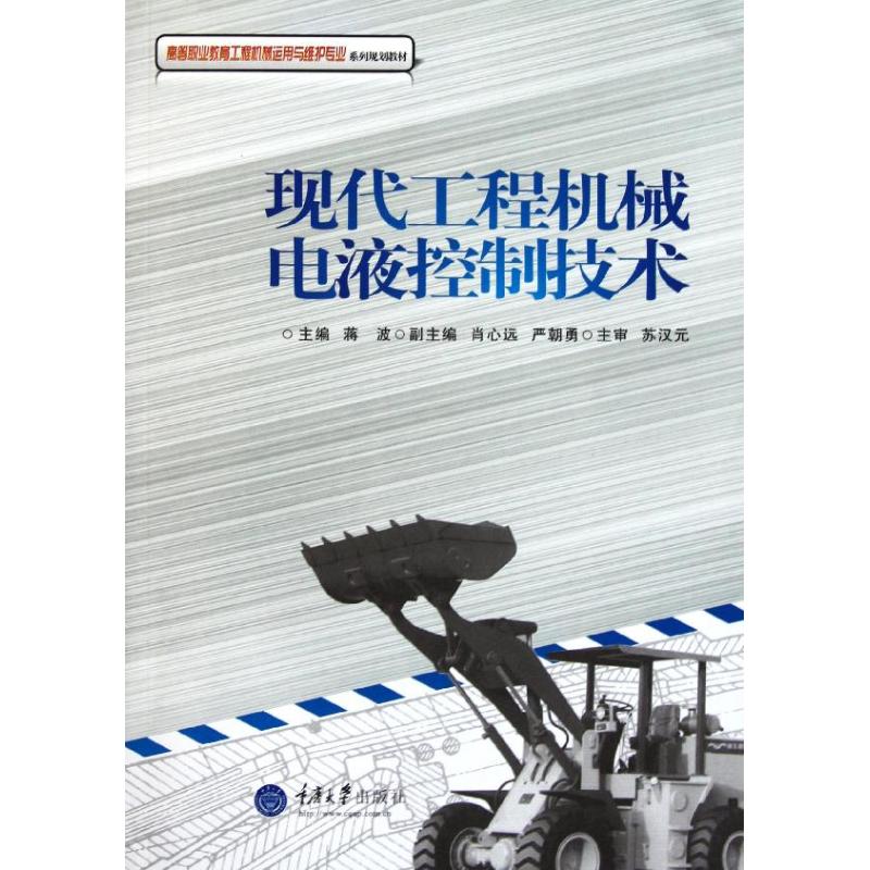 現代工程機械電液控制技術 蔣波 著作 機械工程專業科技 新華書店