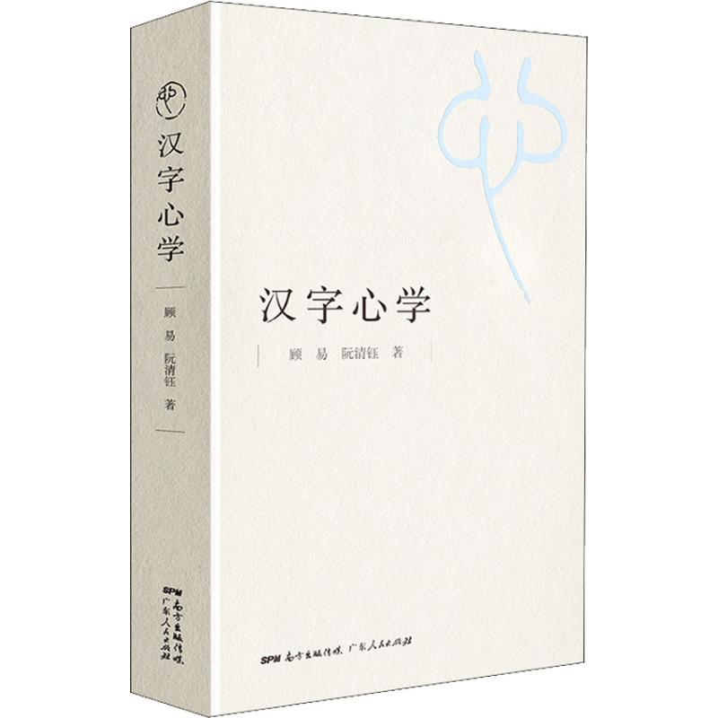 漢字** 顧易,阮清鈺 著 陳澤航 編 語言文字文教 新華書店正版圖