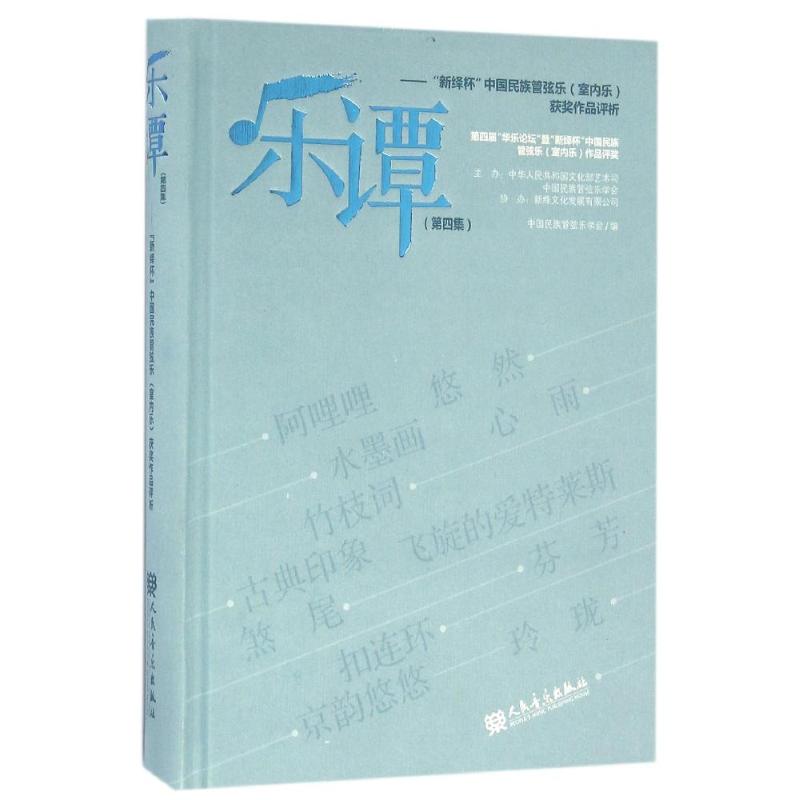 樂譚(第4集):新繹杯中國民族管弦樂(室內樂)獲獎作品評析 中國民