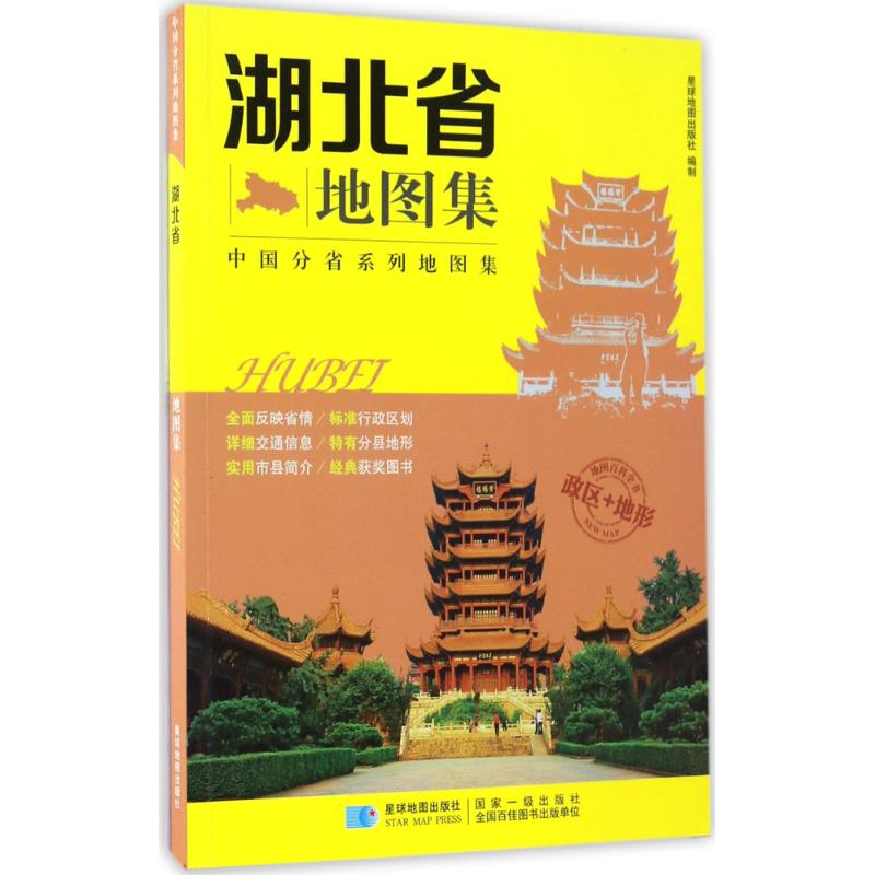 湖北省地圖集 星球地圖出版社 編著 著作 中國行政區劃圖文教 新