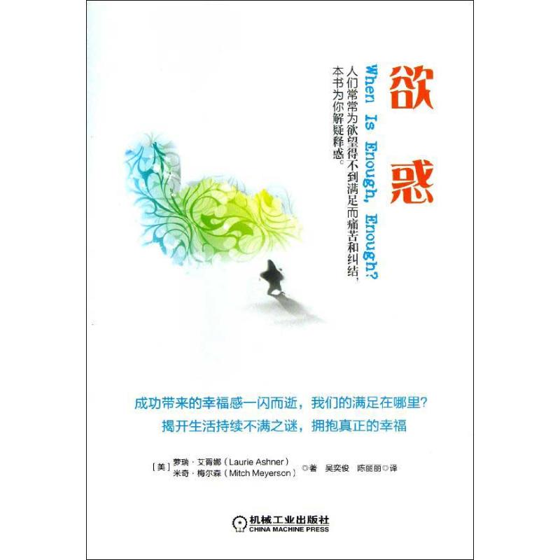 欲惑 (美)艾胥娜,(美)梅爾森 著作 吳奕俊,陳麗麗 譯者 心理學社