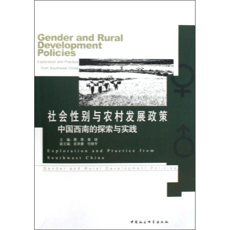 社會性別與農村發展政策:中國西南的探索與實踐 蔡葵等主編 著作