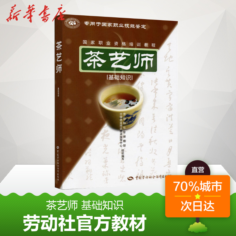 正版可團購 茶藝師(基礎知識)官方教材書籍 國家職業資格培訓教程
