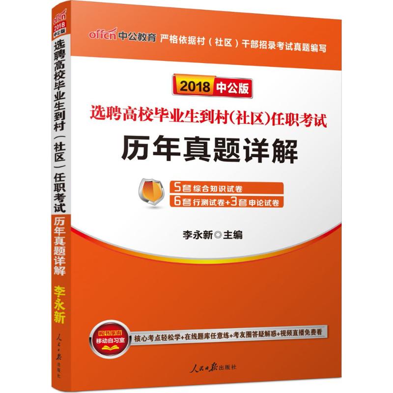 (2018)中公教育 選聘高校畢業生到村(社區)任職考試中公版歷年真