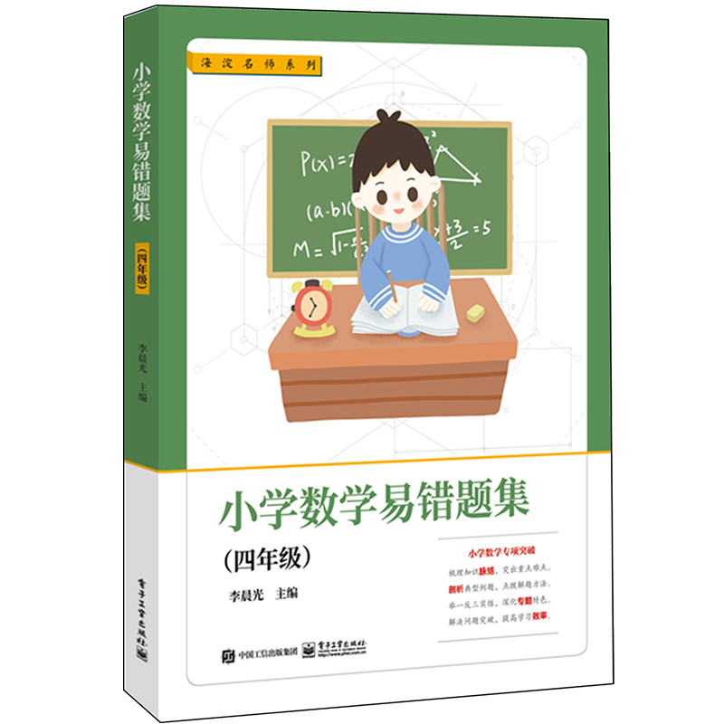 4年級/小學數學易錯題集 李晨光 著 中學教輔文教 新華書店正版圖