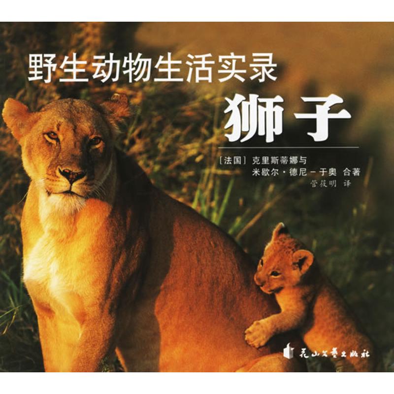 野生動物生活實錄:獅子 (法國)克裡斯蒂娜//米歇爾·德尼-於奧 著