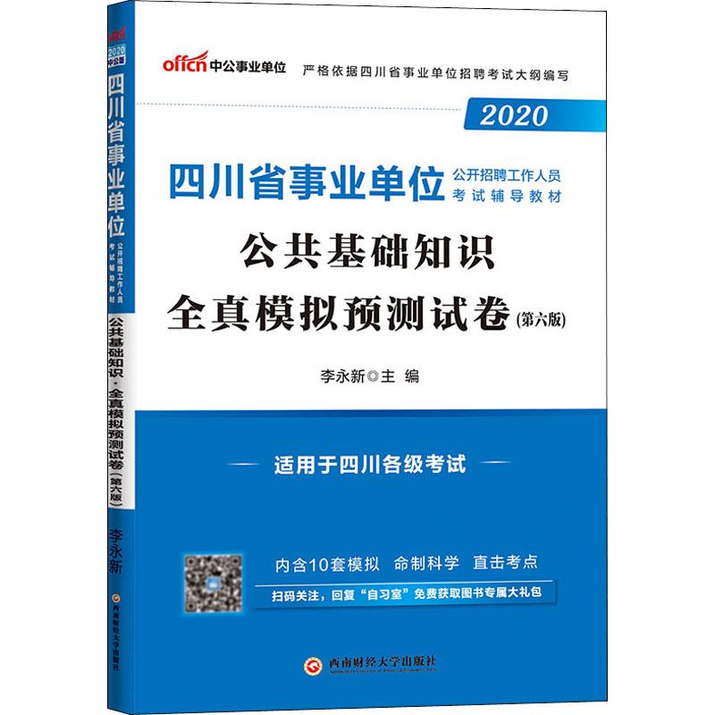 中公事業單位 公共基礎知識 全真模擬預測試卷(第6版) 2020 李永