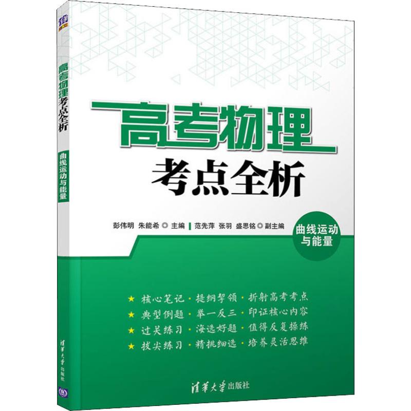 高考物理考點全析 曲線運動與能量 彭偉明,朱能希 編 中學教輔文